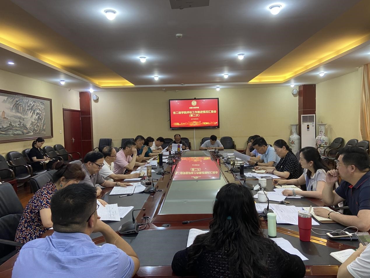 学校召开第二次二级学院评估工作推进会