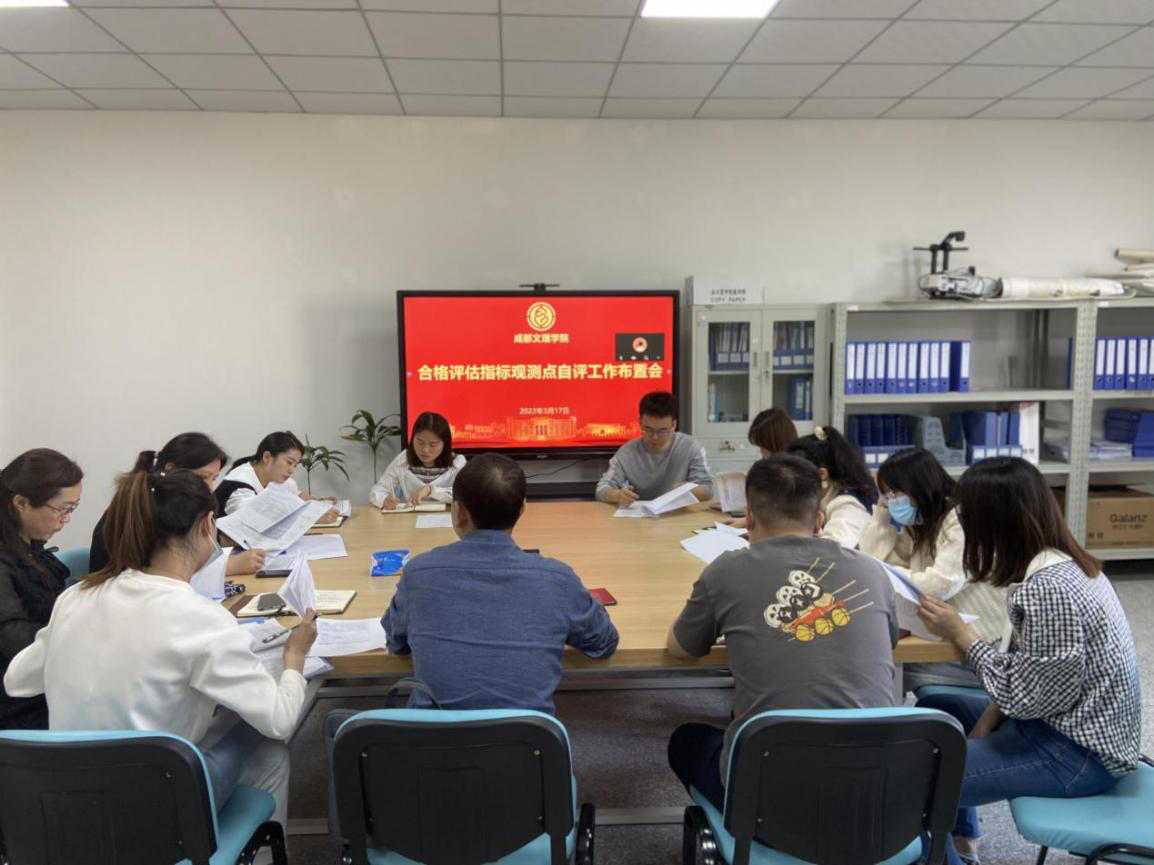 学校召开合格评估指标观测点自评工作布置会