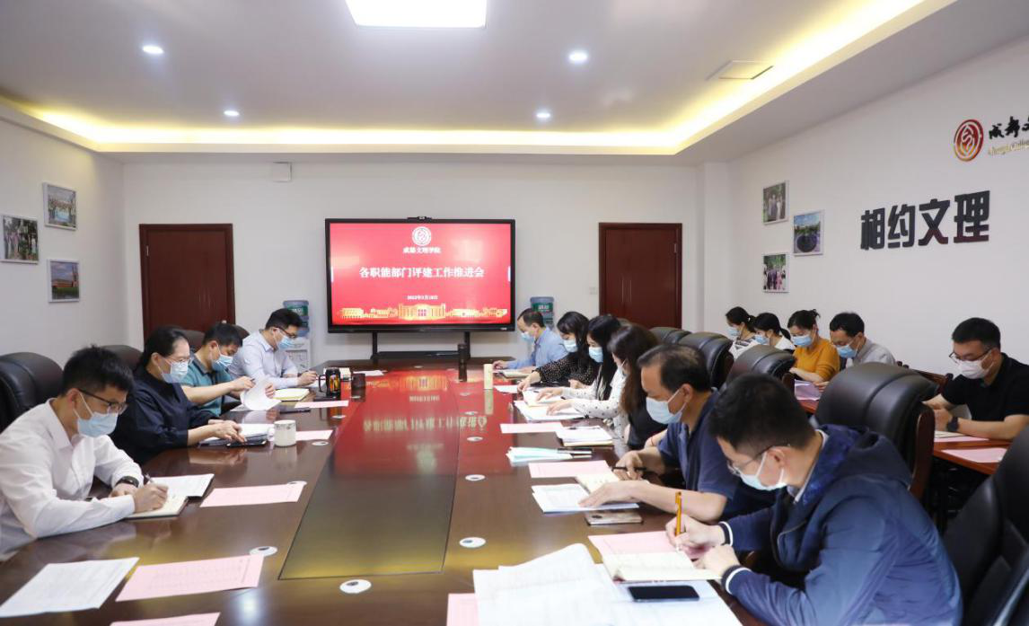学校召开各职能部门评建工作推进会