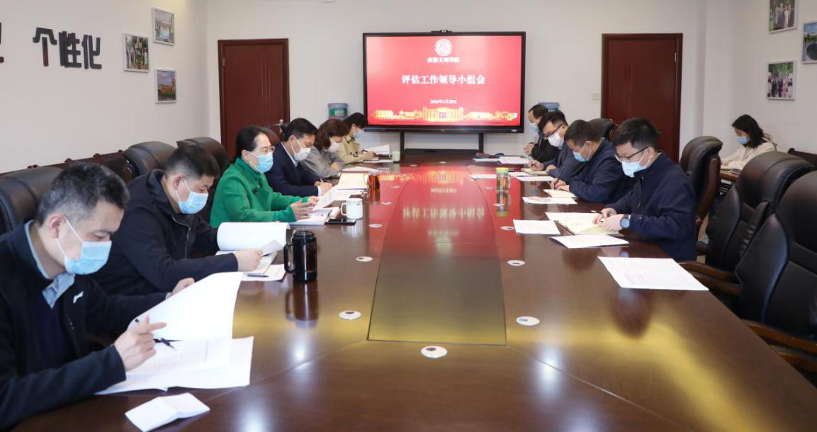 学校召开评建工作领导小组会