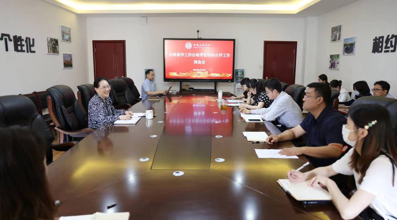 学校召开本科教学合格评估校内自评估工作预备会