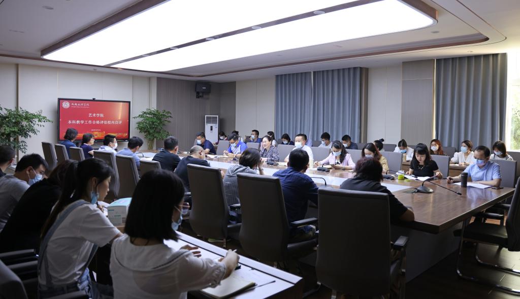 校长喻洪麟带队赴艺术学院开展本科教学工作合格评估校内自评