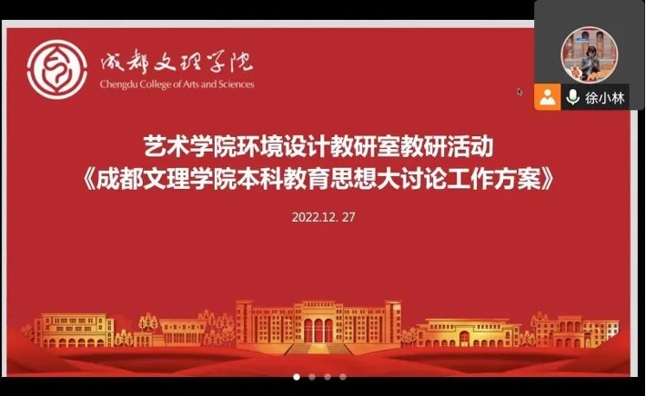 【本科教育思想大讨论】艺术学院环境设计教研室开展本科教育思想大讨论