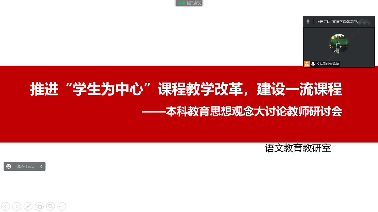 【本科教育思想大讨论】文法学院语文教育教研室召开本科教育思想观念大讨论教师研讨会
