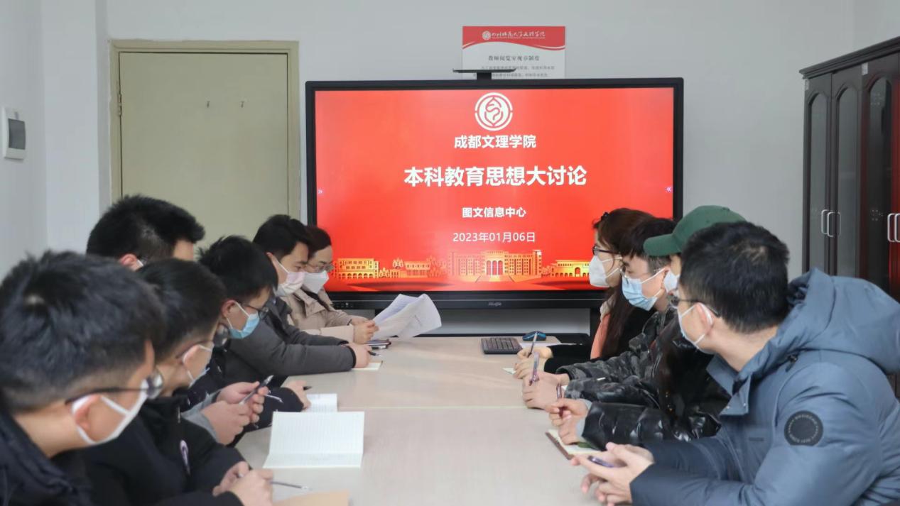 【教育思想大讨论活动】图文信息中心开展本科教育思想大讨论活动