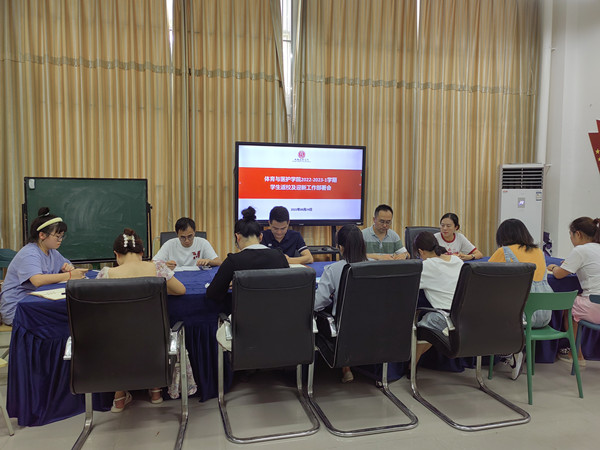 体育与医护学院召开2022-2023-1学期学生返校及迎新工作部署会