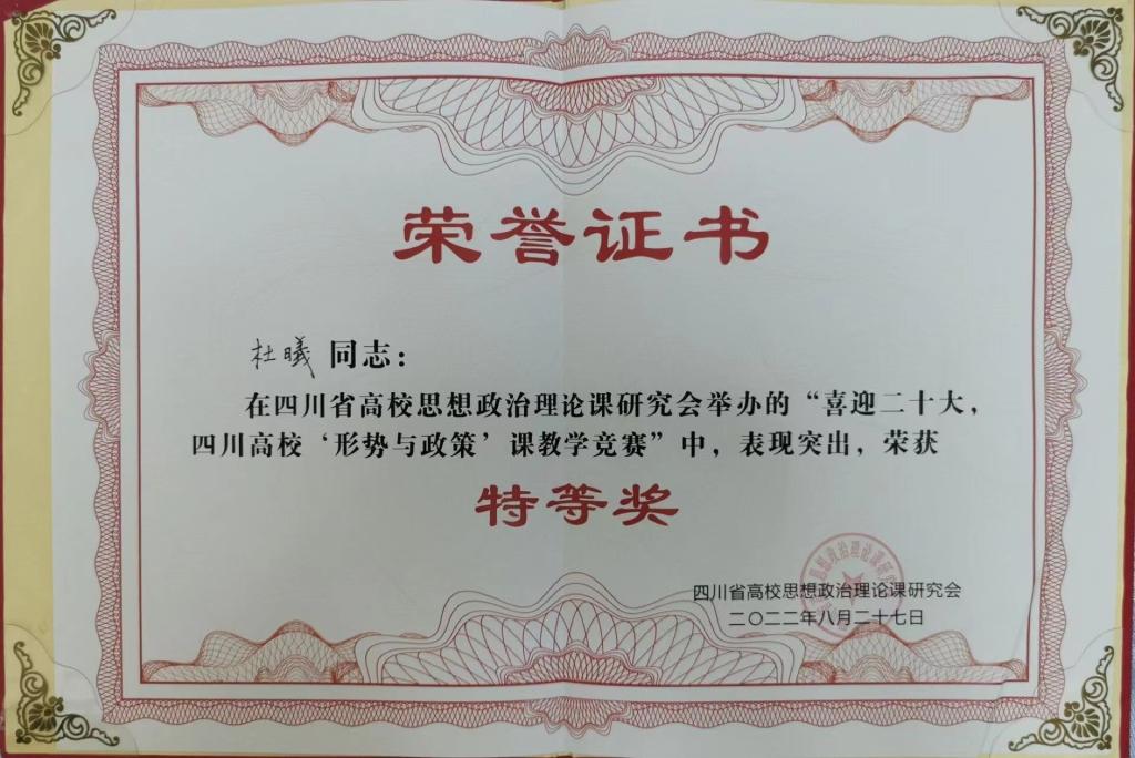 马克思主义学院杜曦副教授在四川省高校形势与政策课教学竞赛中荣获特等奖