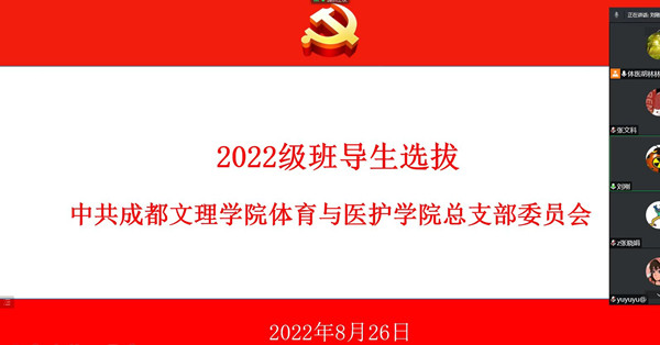 体育与医护学院党总支开展2022级班导生选拔工作