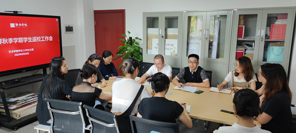 艺术学院召开2022年秋季学期学生返校工作会