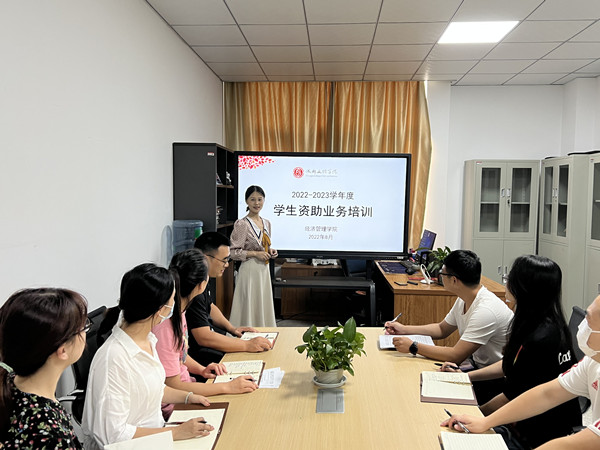经济管理学院开展资助工作专题培训会