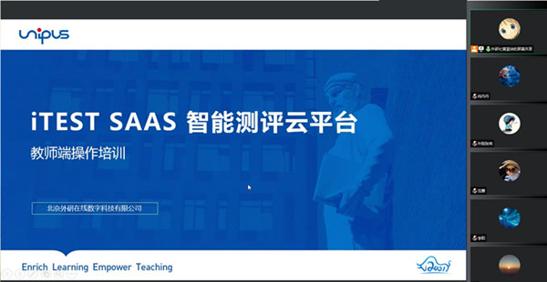 外国语学院举行iTEST SAAS 智能测评云平台教师端线上培训会