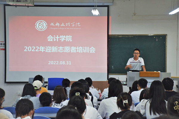 会计学院召开2022年迎新志愿者培训会