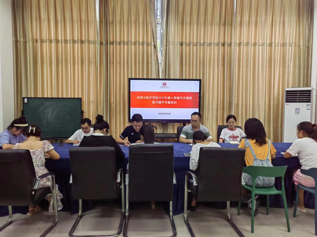 体育与医护学院开展新入职辅导员素质能力提升专题培训