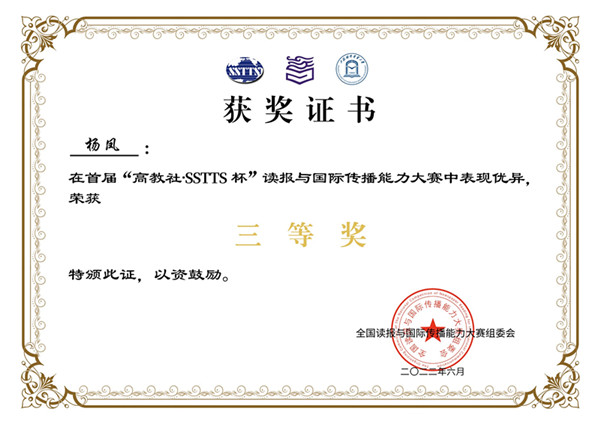 外国语学院学子在首届“高教社·SSTTS杯”全国读报与国际传播力大赛中获得全国三等奖