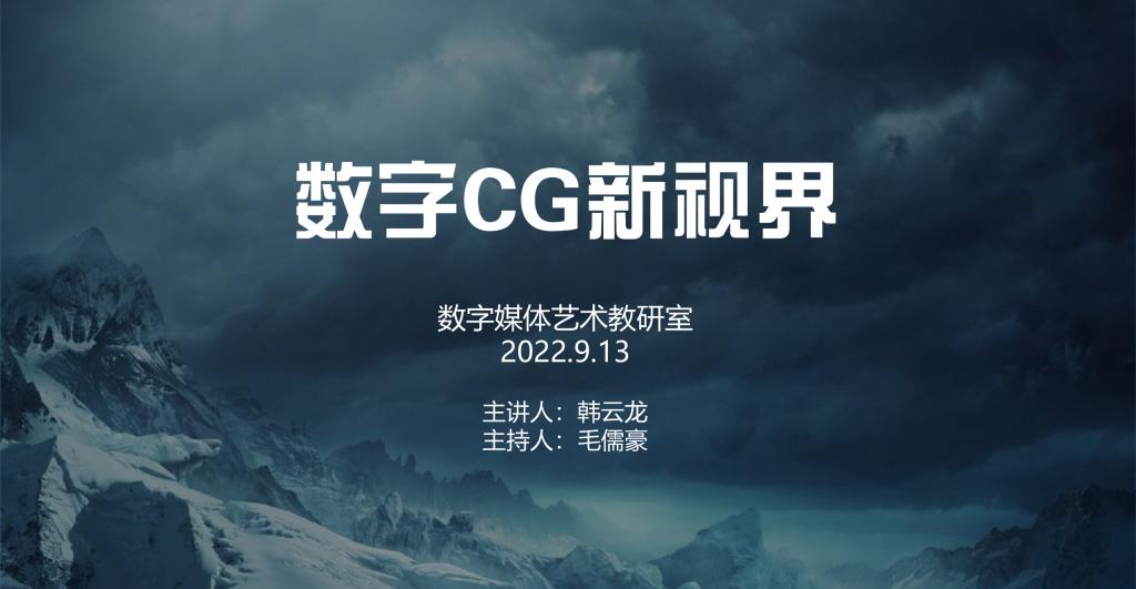 艺术学院“数字CG新视界”线上讲座顺利开展