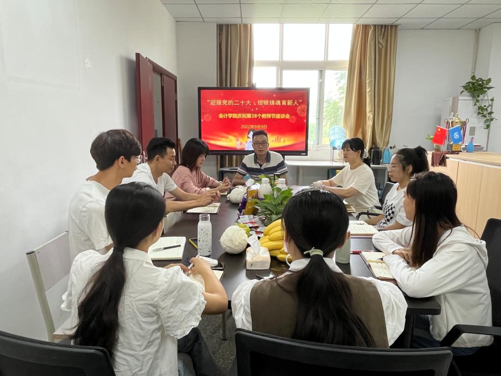 会计学院举行“迎接党的二十大•培根铸魂育新人”教师节座谈会