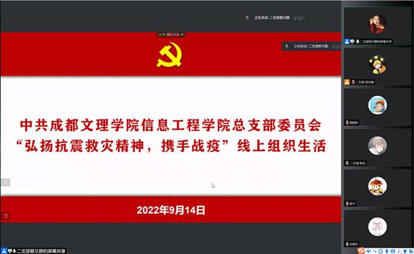 信息工程学院党总支开展“弘扬抗震救灾精神,携手战疫”线上组织生活会