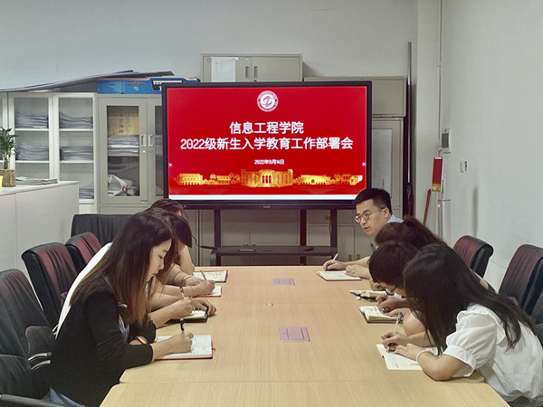 信息工程学院开启2022级新生入学教育工作