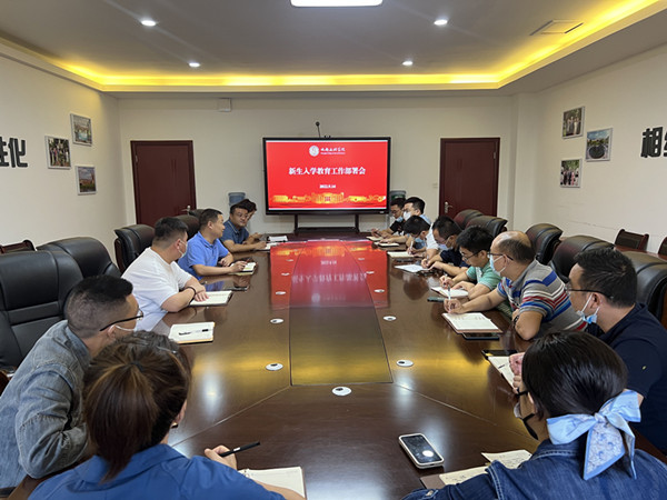 学工系统召开新生入学教育工作部署会
