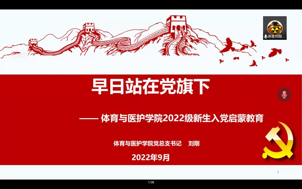 体育与医护学院开展“早日站在党旗下”2022级新生入党启蒙教育