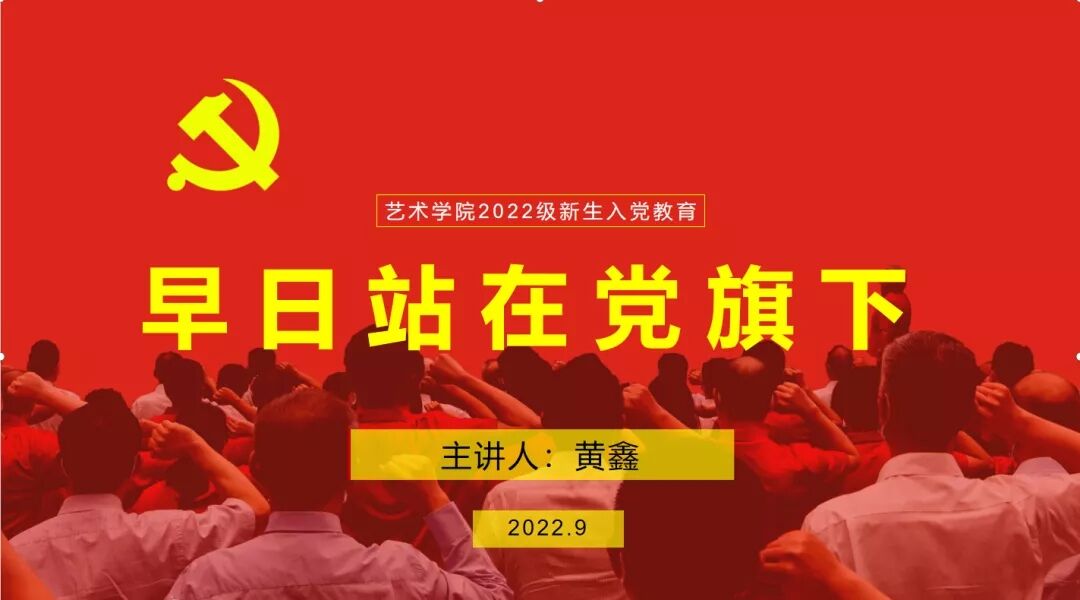艺心向党 · 筑梦起航——艺术学院开展2022级新生入党启蒙教育