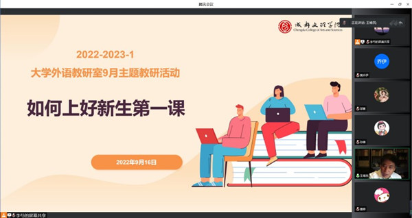 外国语学院各教研室顺利进行“如何上好新生第一课”的全体教师线上会议