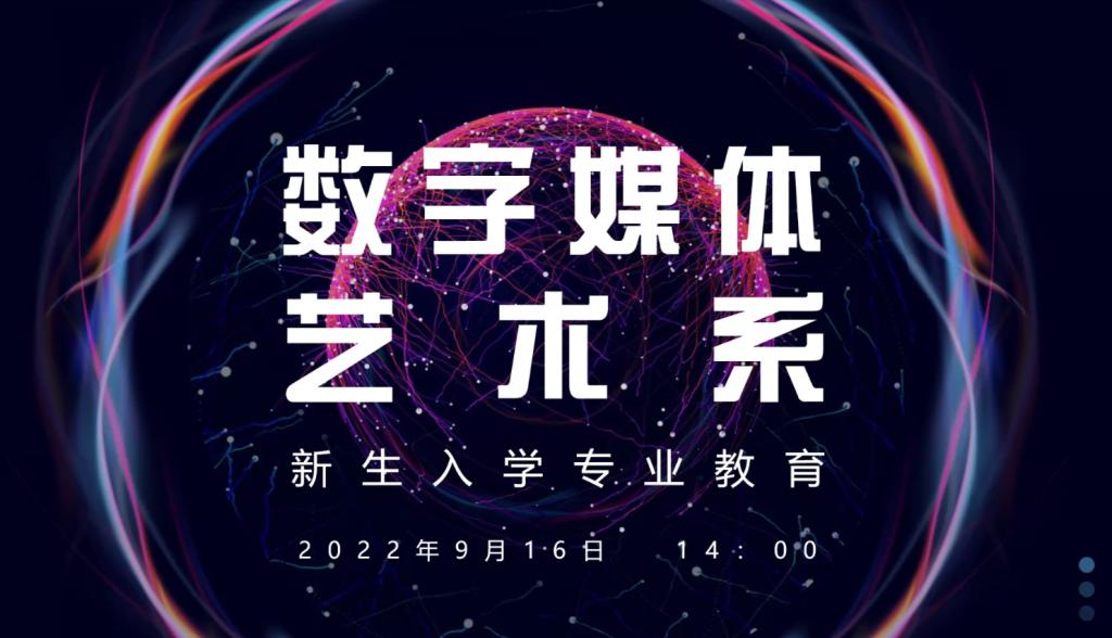 艺术学院开展2022级新生专业教育主题活动