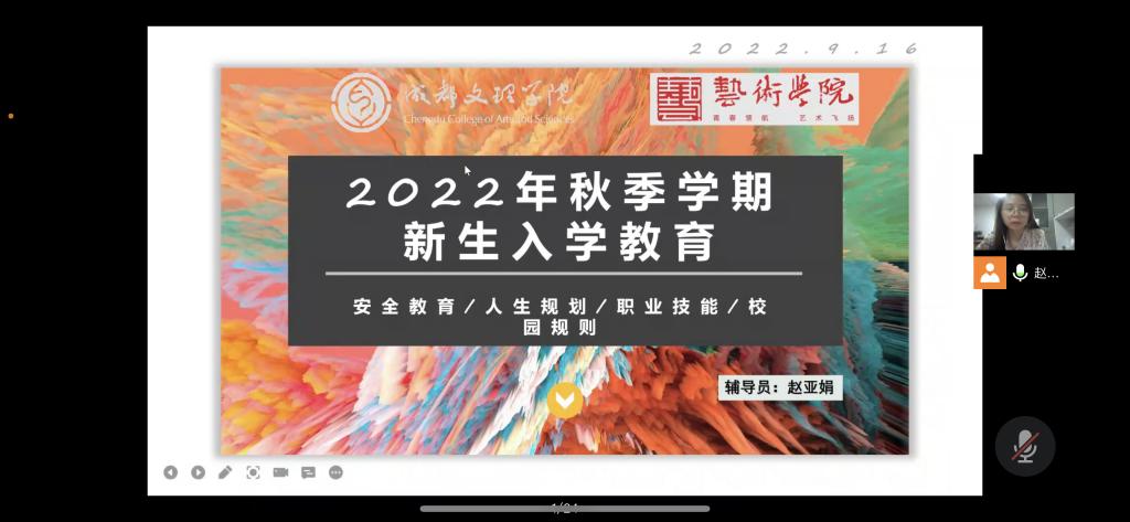 “新”之所向,“学”之所往——艺术学院召开2022级新生人生规划与安全教育线上主题会议