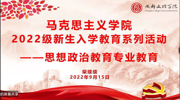马克思主义学院顺利开展新生入学教育系列活动