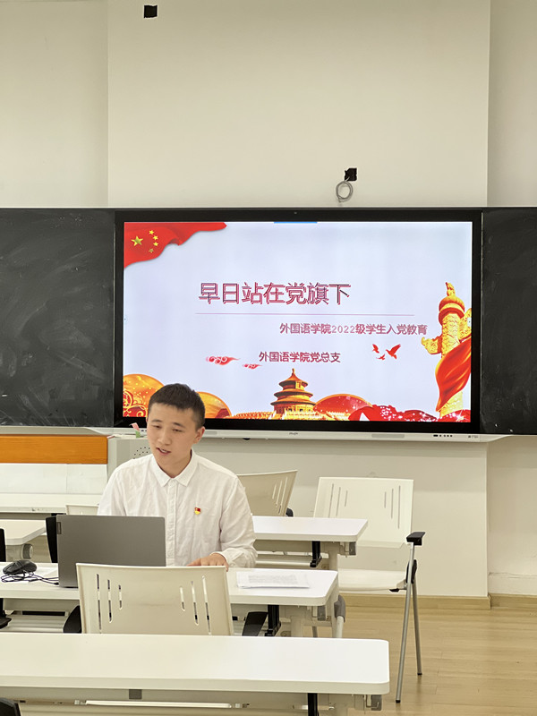 外国语学院党总支开展2022级学生入党教育