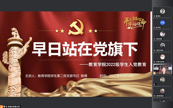 教育学院党总支顺利开展2022级新生入党启蒙教育第一阶段教育活动