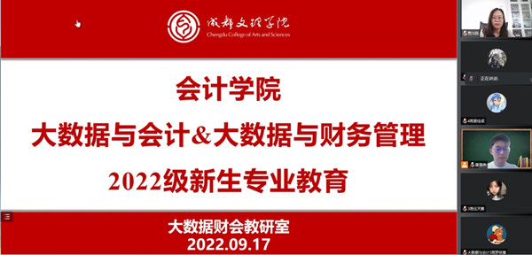 会计学院开展大数据与会计及大数据与财务管理专业2022级新生专业教育