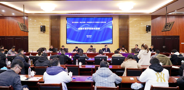 beat体育365官网承办四川省民办(独立学院)本科高校2021年招生工作研讨会
