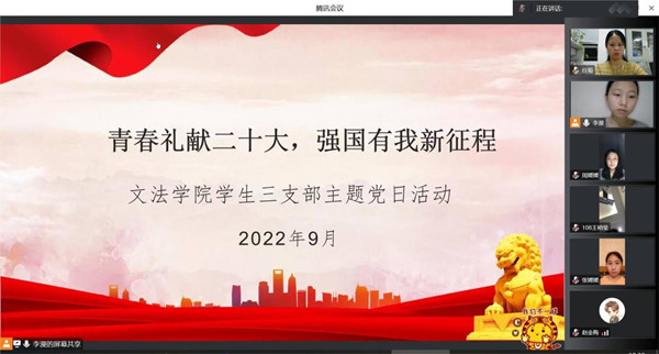 文法学院学生三支部开展“青春礼献二十大,强国有我新征程”主题党日活动