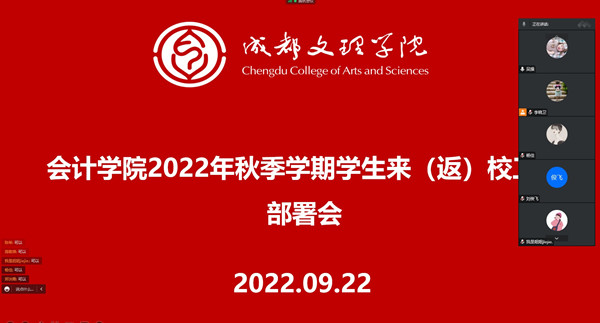 会计学院召开2022年秋季学期学生来(返)校工作部署会