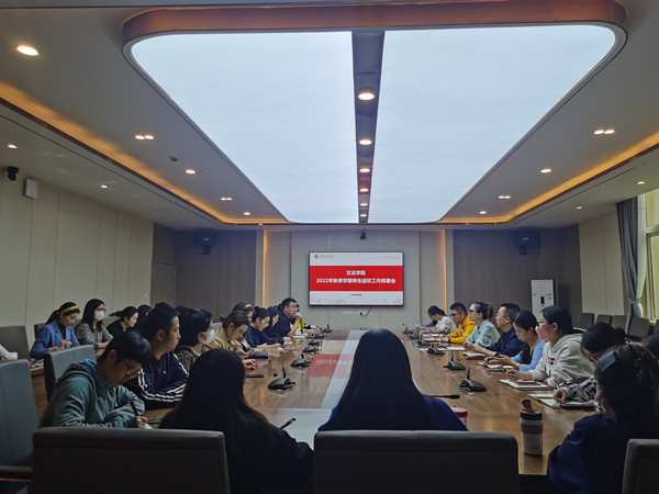 文法学院召开2022年秋季学期师生返校工作部署会
