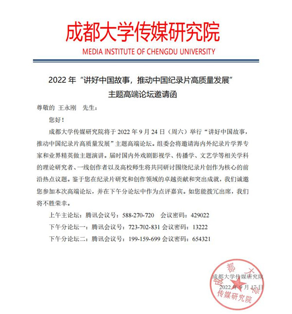 传媒与演艺学院王永刚教授应邀出席2022年“讲好中国故事,推动中国纪录片高质量发展”主题高端论坛