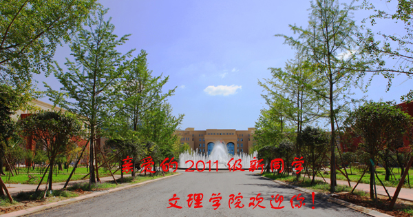 亲爱的2011级新同学,文理学院欢迎你