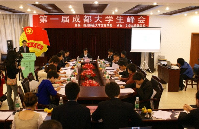 成都市第一届大学生峰会在我院成功举办