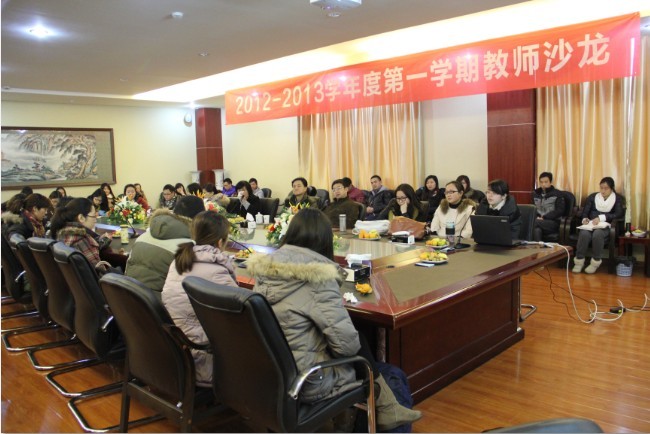教师沙龙:座谈教学的成功与失败