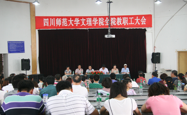 我院召开新学期全院教职工大会