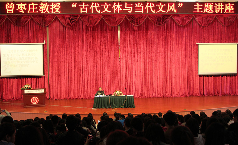 曾枣庄讲“古代文体与当代文风”
