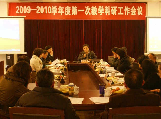 我院召开2009至2010学年第一次教学科研工作会议