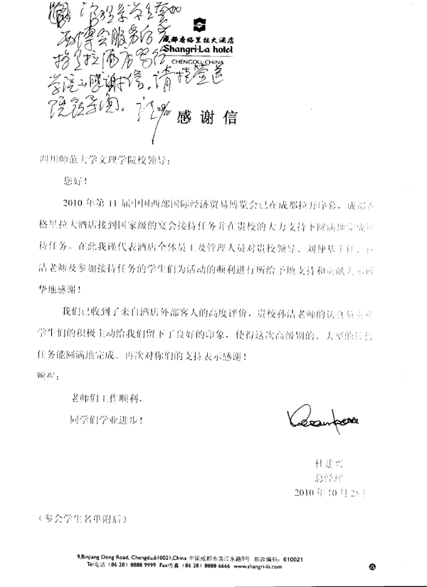 香格里拉酒店致谢我院参与国家级宴会接待的师生