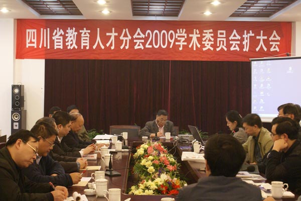 四川省教育人才分会2009学术委员会扩大会议在我院召开
