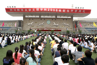 我院2008级新生开学典礼隆重召开