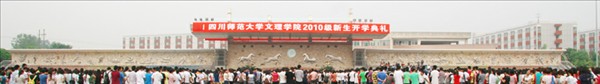 我院隆重举行2010级新生开学典礼