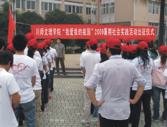 我院2009年学生暑期社会实践活动拉开帷幕