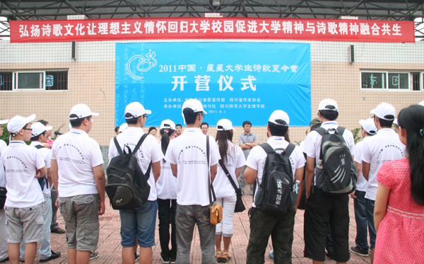 2011中国・星星大学生诗歌夏令营在我院隆重开营