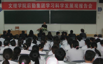 后勤处召开深入学习科学发展观报告会